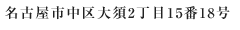 名古屋市中区大須2丁目15番18号